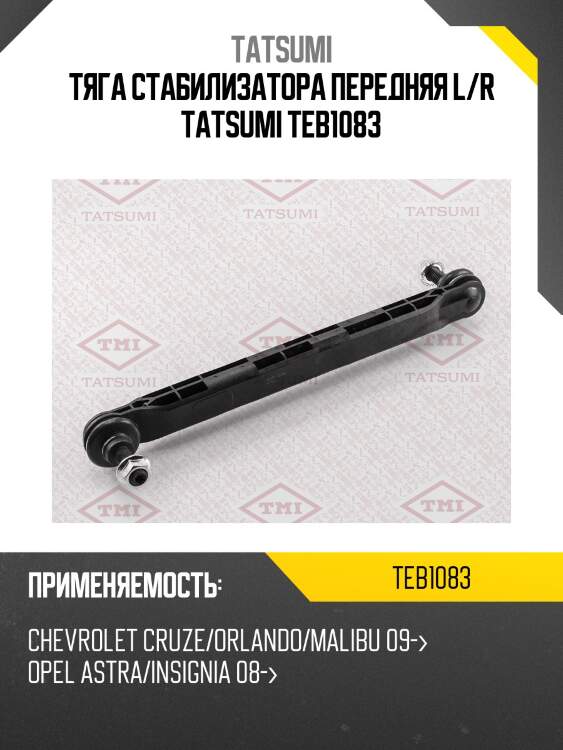 Тяга стабилизатора передняя l/r tatsumi teb1083