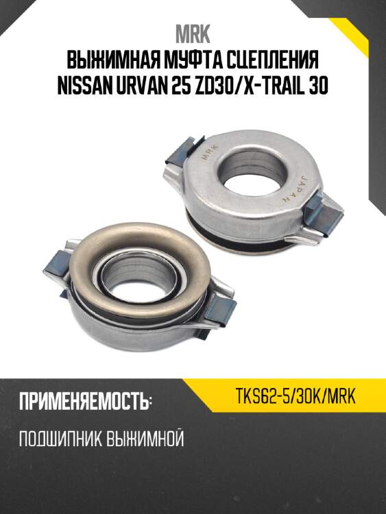 Выжимная муфта сцепления nissan urvan 25 zd30 mrk tks62-5/30k/mrk
