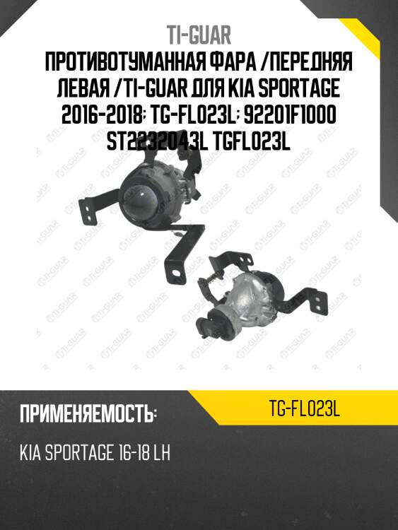 Противотуманная фара /передняя левая /ti-guar для kia sportage 2016-2018  tg-fl023l  92201f1000 st2232043l tgfl023l