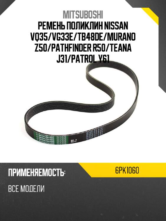 Ремень поликлин nissan vq35 mitsuboshi 6pk1060
