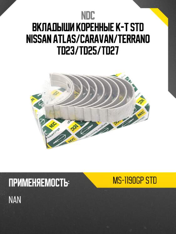 Вкладыши коренные к-т std nissan atlas ndc ms-1190gp std
