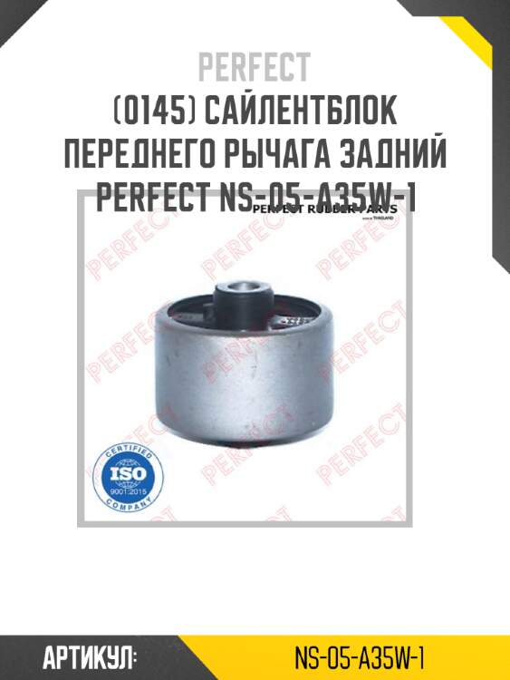 Сайлентблок переднего рычага задний perfect ns-05-a35w-1 perfect ns-05-a35w-1