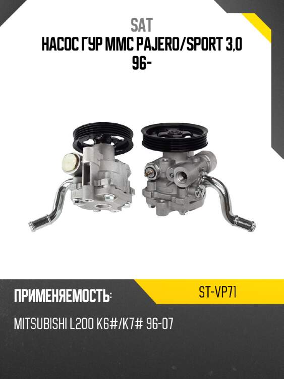 Насос гур mmc pajero sat st-vp71