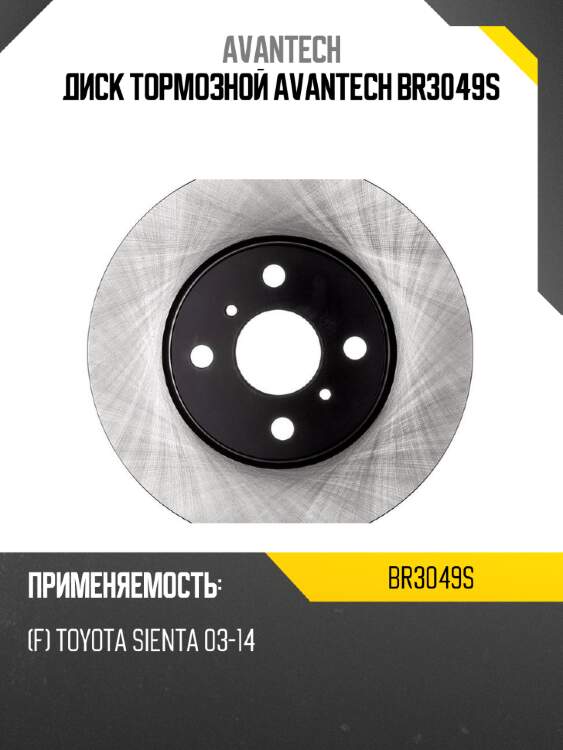 Диск тормозной avantech br3049s