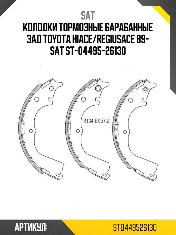 Колодки тормозные барабанные зад toyota hiace/regiusace 89- sat st-04495-26130