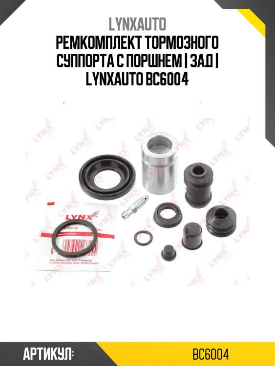 Ремкомплект тормозного суппорта с поршнем | зад | lynxauto bc6004
