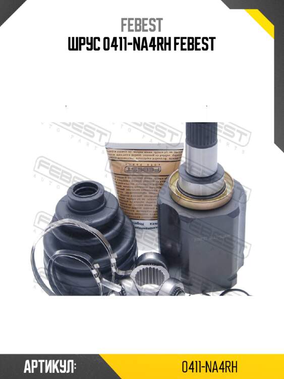 Шрус 0411-na4rh febest