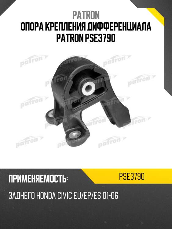 Опора крепления дифференциала patron pse3790