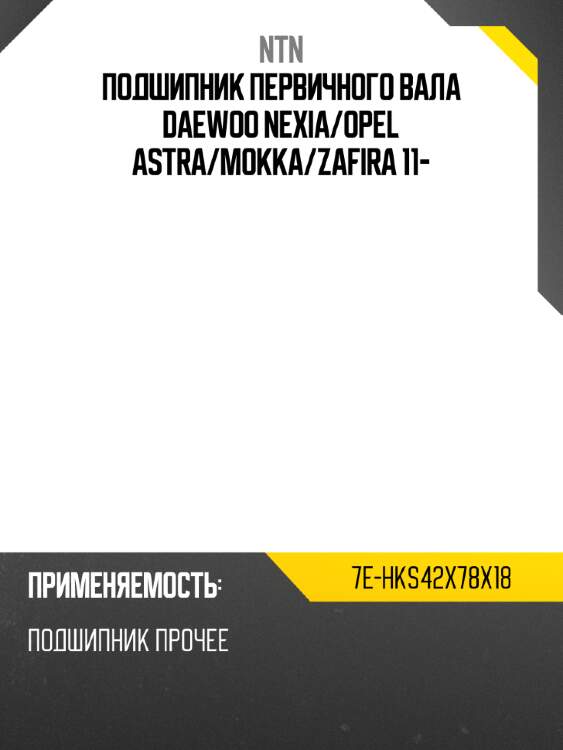 Подшипник первичного вала daewoo nexia ntn 7e-hks42x78x18