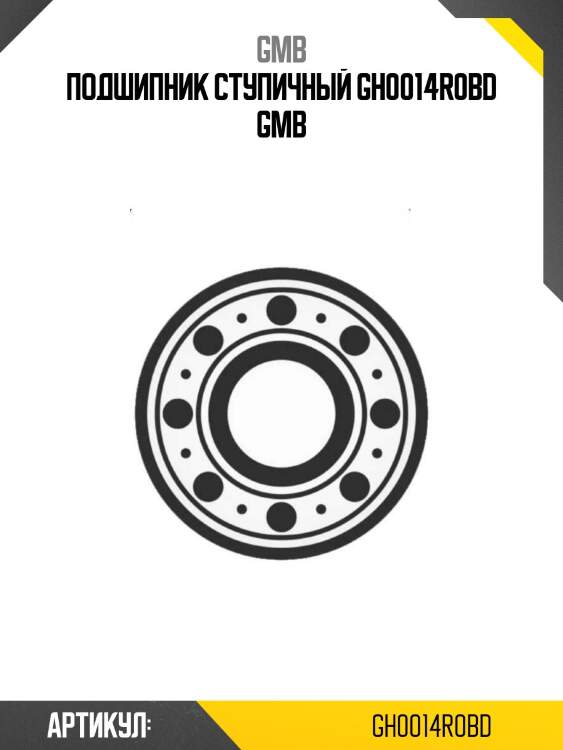 Подшипник ступичный gh0014r0bd gmb