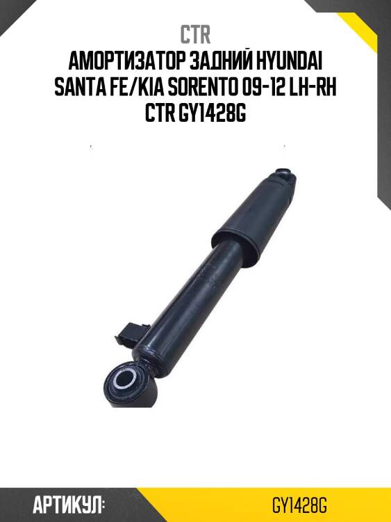Амортизатор задний hyundai santa fe/kia sorento 09-12 lh-rh ctr gy1428g