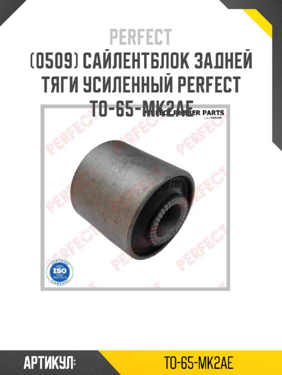 Сайлентблок задней тяги усиленный perfect to-65-mk2ae perfect to-65-mk2ae