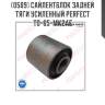 Сайлентблок задней тяги усиленный perfect to-65-mk2ae perfect to-65-mk2ae