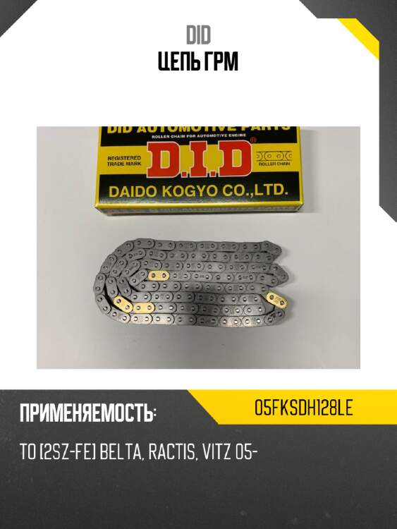 Цепь грм did 05fksdh128le