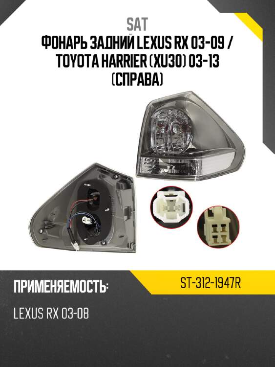 Фонарь задний lexus rx 03-09  sat st-312-1947r