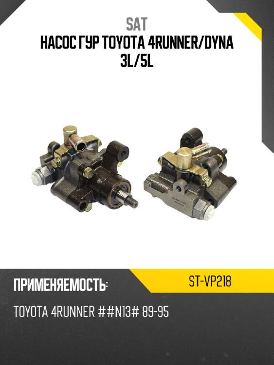 Насос гур toyota 4runner sat st-vp218