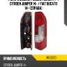 Фонарь задний peugeot boxer 14-  mars m510370