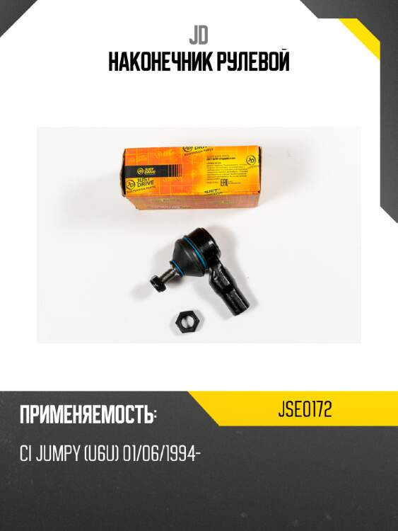 Наконечник рулевой jd jse0172