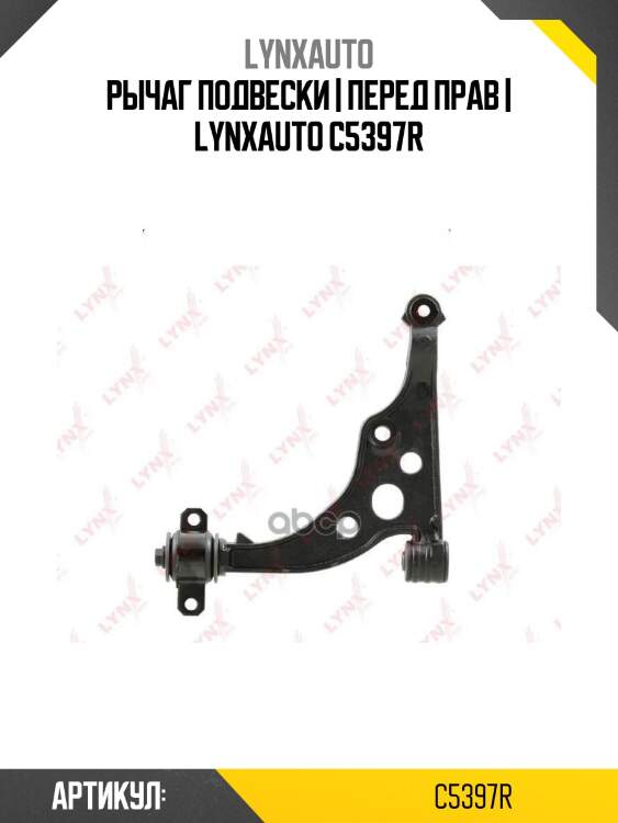 Рычаг подвески | перед прав | lynxauto c5397r