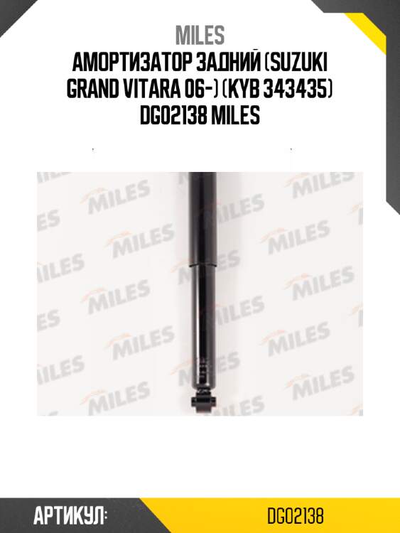 Амортизатор задний (suzuki grand vitara 06-) (kyb 343435) dg02138 miles