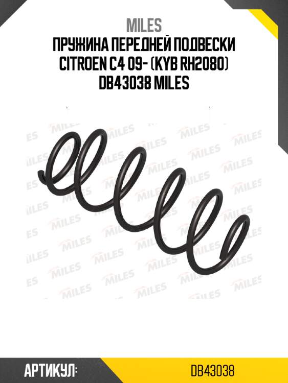 Пружина передней подвески citroen c4 09- (kyb rh2080) db43038 miles