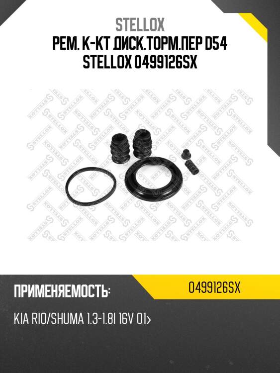 Рем.к-т диск.торм.пер d54,kia rio/shuma 1.3-1.8i 16v 01-