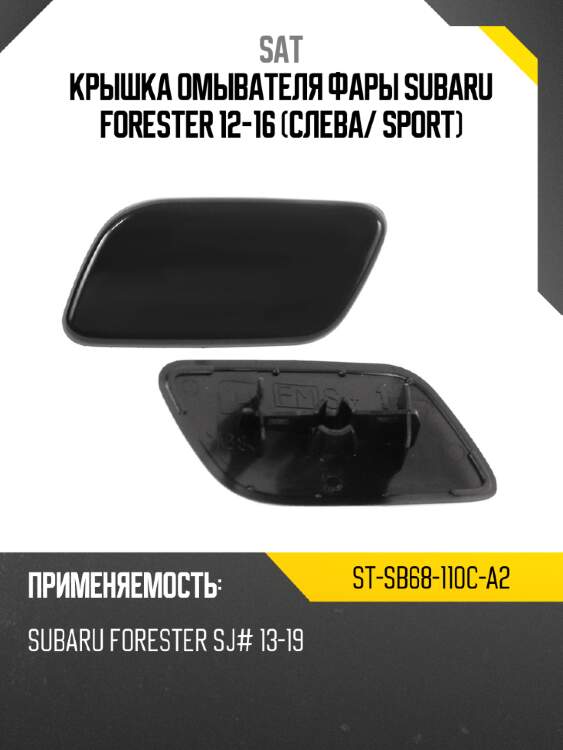 Крышка омывателя фары subaru forester 12-16 слева sat st-sb68-110c-a2