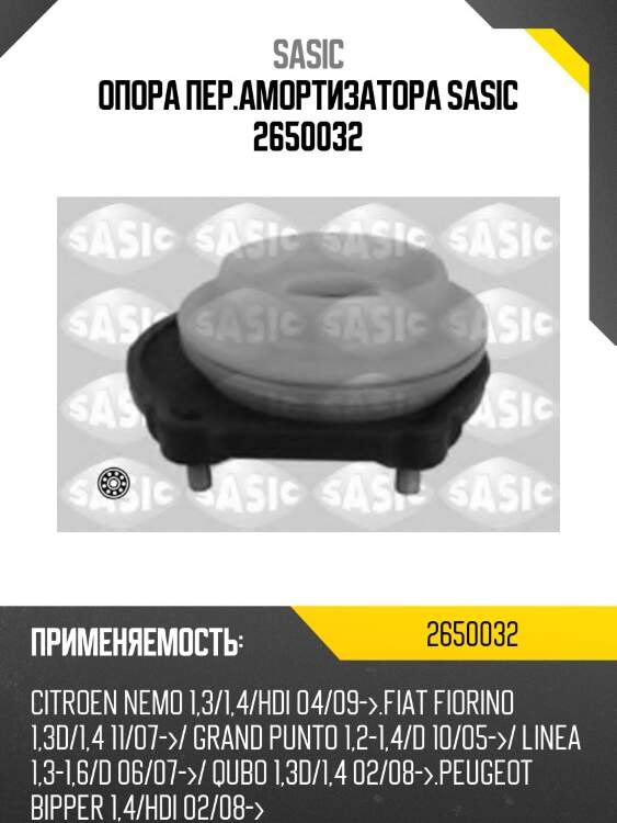 Опора пер.амортизатора sasic 2650032