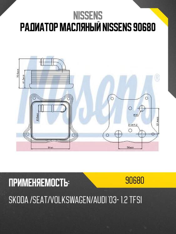 Радиатор масляный nissens 90680