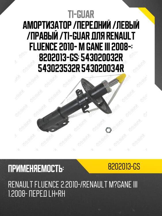 Амортизатор /передний /левый /правый /ti-guar для renault fluence 2010- m gane iii 2008-  8202013-gs  543020032r 543023532r 543020034r