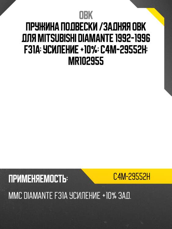 Пружина подвески /задняя obk для mitsubishi diamante 1992-1996 f31a  усиление +10%  c4m-29552h  mr102955