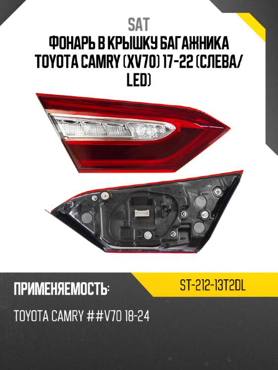 Фонарь в крышку багажника toyota camry xv70 17-22 слева sat st-212-13t2dl