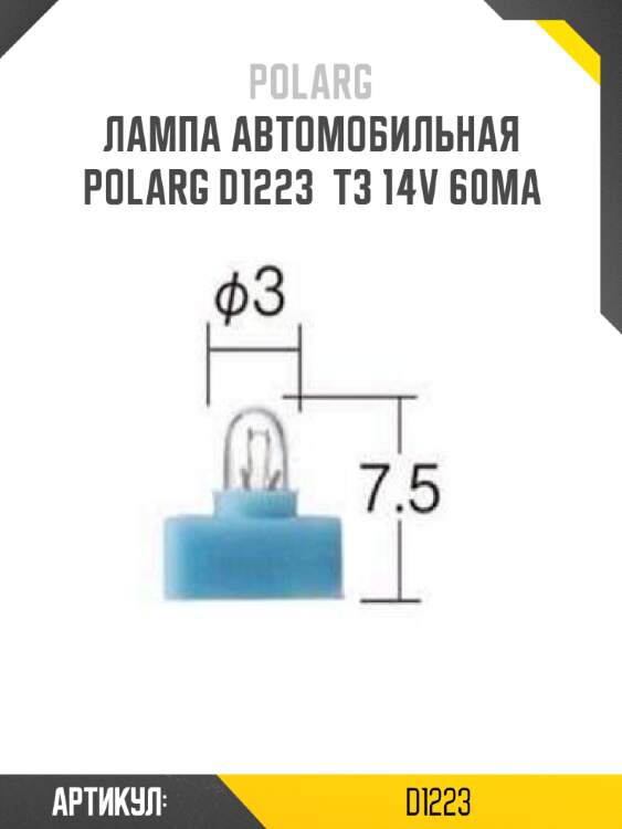 Лампа автомобильная polarg d1223  t3 14v 60ma