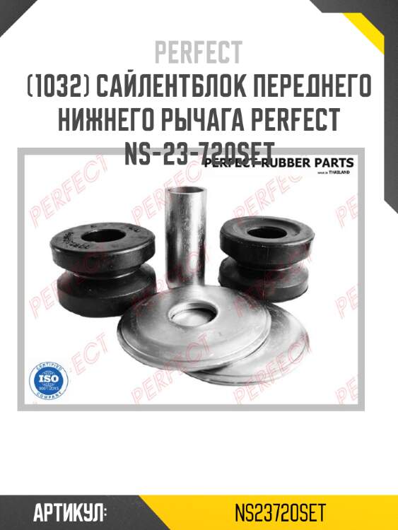 Сайлентблок переднего нижнего рычага perfect ns-23-720set perfect ns23720set