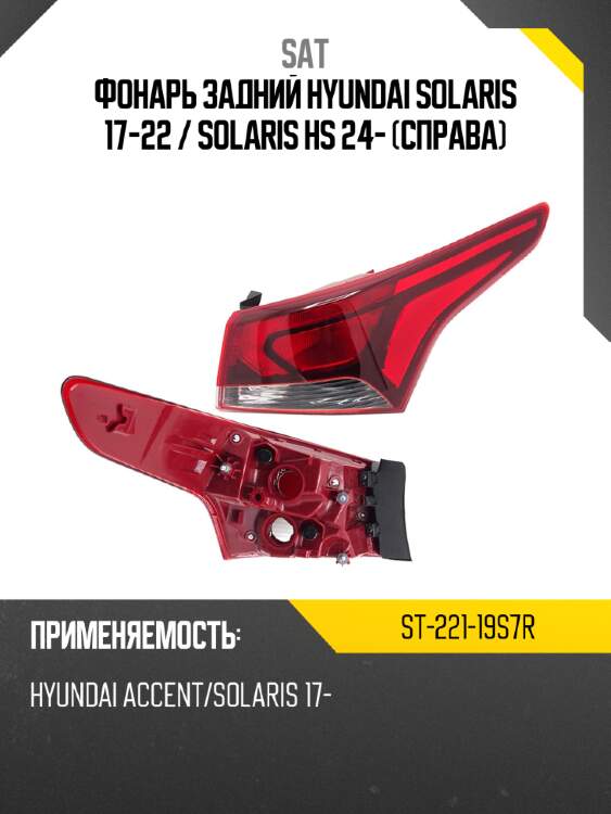 Фонарь задний hyundai solaris 17-22  sat st-221-19s7r