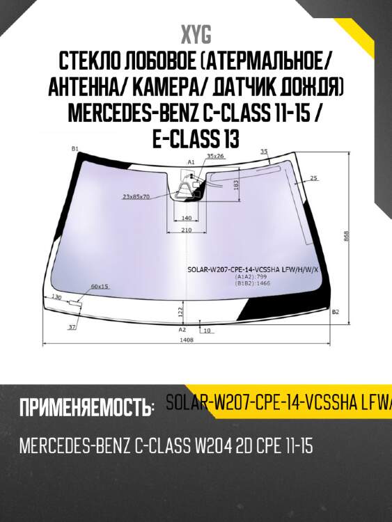 Стекло лобовое атермальное xyg solar-w207-cpe-14-vcssha lfw/h/w/x