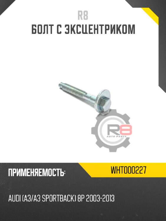 Болт с эксцентриком комплект r8 wht000228-k