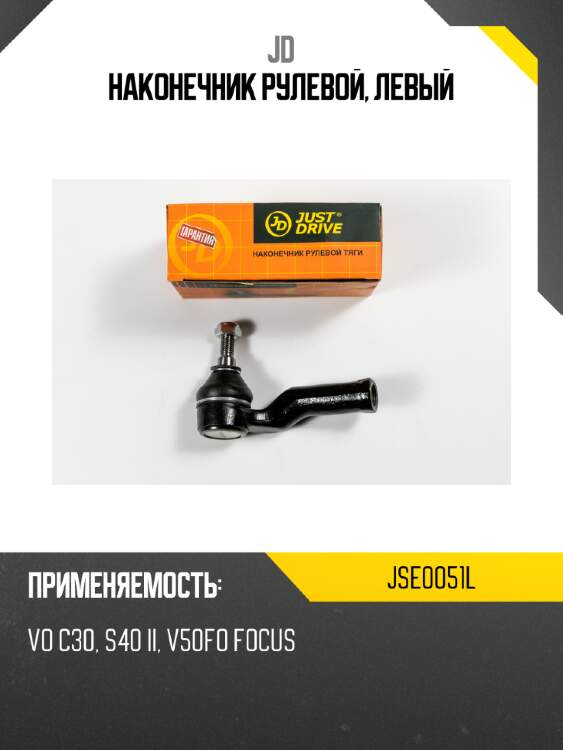 Наконечник рулевой, левый jd jse0051l