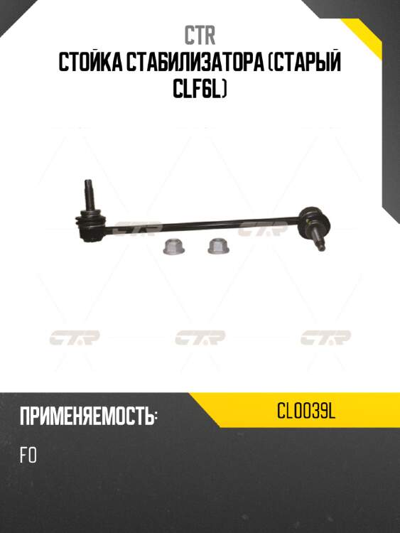 Стойка стабилизатора (старый clf6l) ctr cl0039l