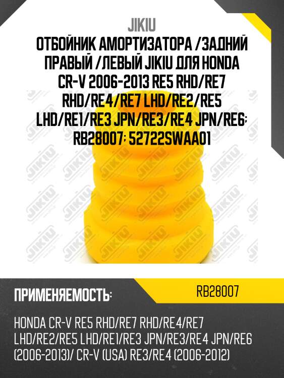 Отбойник амортизатора задний honda cr-v 07-11 rb28007 jikiu