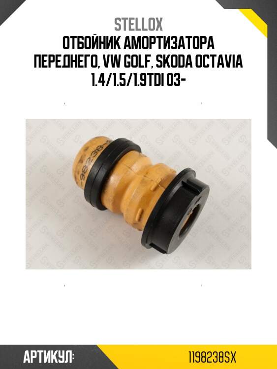 Отбойник амортизатора переднего, vw golf, skoda octavia 1.4/1.5/1.9tdi 03-