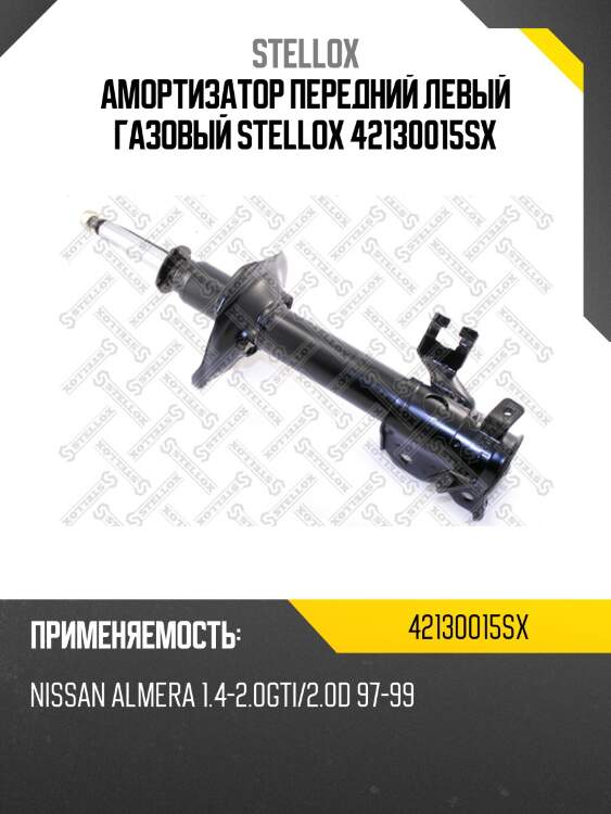 Амортизатор передний левый газовый, nissan almera 1.4-2.0gti/2.0d 97-99