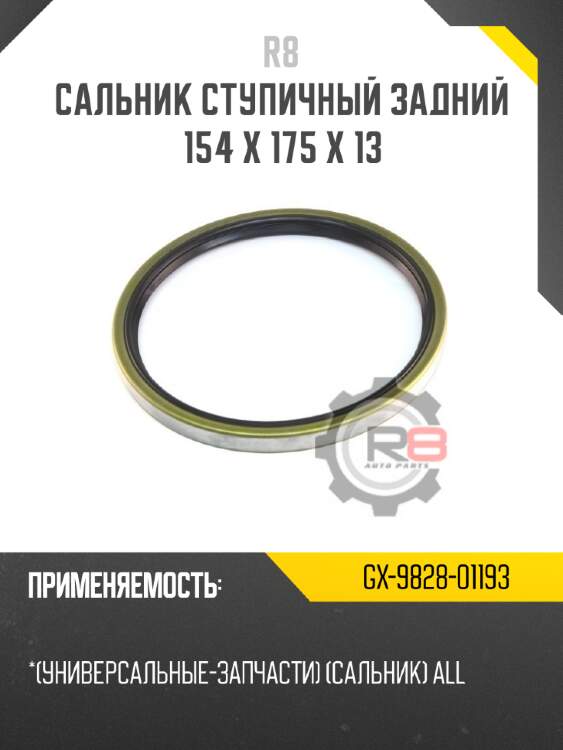 Сальник ступичный задний 154 x 175 x 13