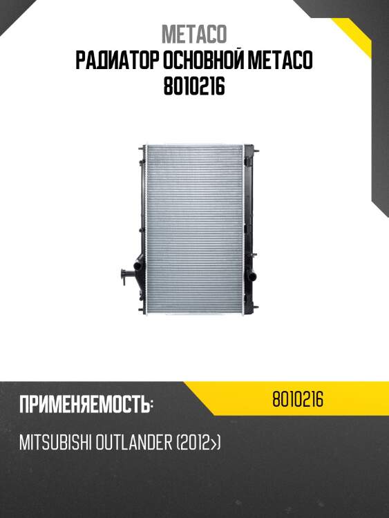 Радиатор основной metaco 8010216