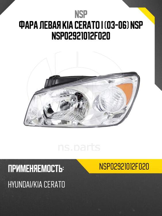 Фара левая kia cerato i (03-06) nsp nsp02921012f020