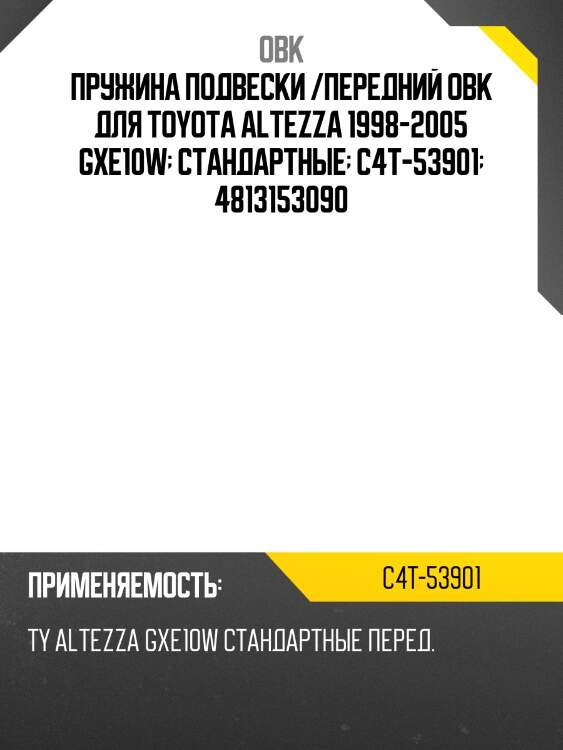 Пружина подвески /передний obk для toyota altezza 1998-2005 gxe10w  стандартные  c4t-53901  4813153090