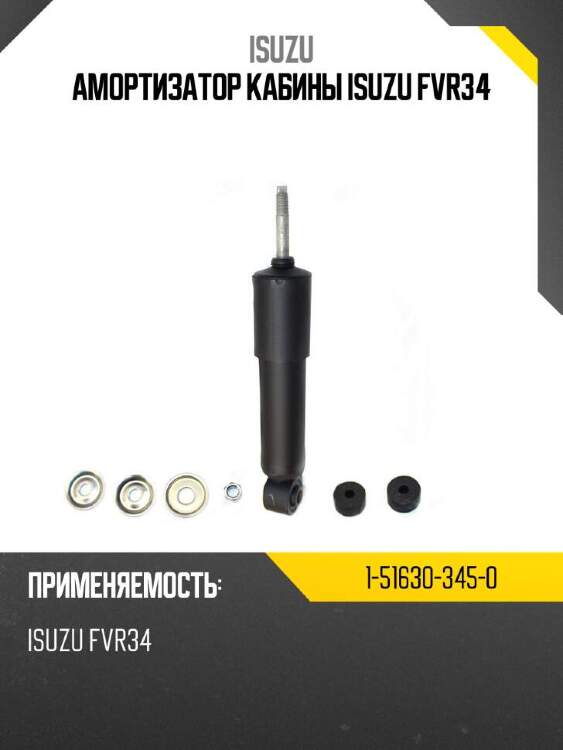 Isuzu амортизатор кабины isuzu fvr34 1516303450