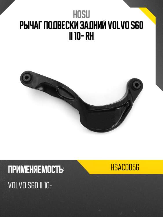 Рычаг подвески задний volvo s60 ii 10- rh hosu hsac0056