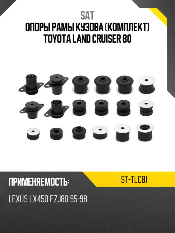 Опоры рамы кузова комплект toyota land cruiser 80 sat st-tlc81