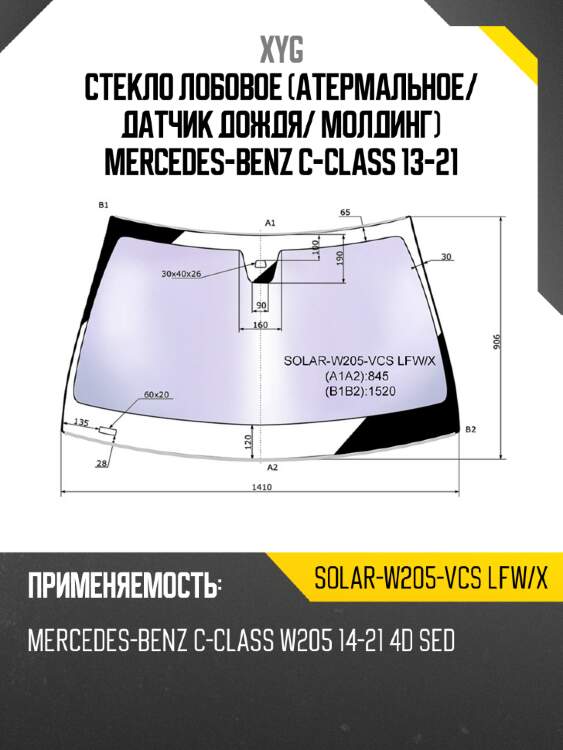 Стекло лобовое атермальное xyg solar-w205-vcs lfw/x
